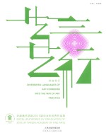 艺言艺行  天津美术学院2015届毕业生优秀作品集 封面