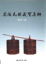 东阳民间藏宝集粹 封面