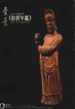 骨董拍卖年鉴  2001 封面