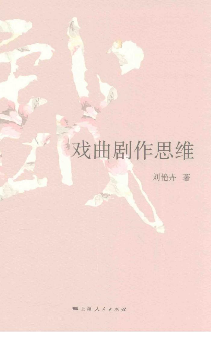 戏曲剧作思维 封面