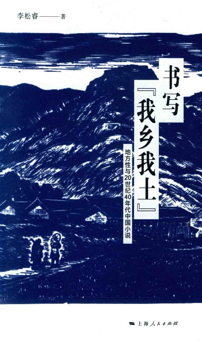 书乡“我乡我土”  地方性与20世纪40年代中国小说 封面