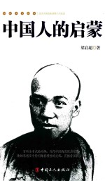 民国人文读本  中国人的启蒙 封面