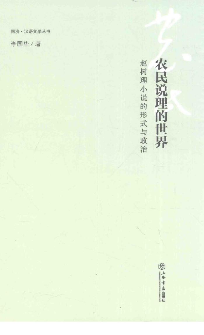 同济·汉语文学丛书  农民说理的世界  赵树理小说的形式与政治 封面