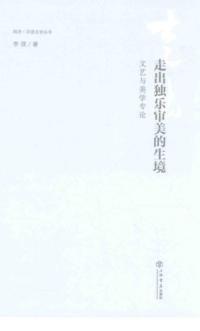 走出独乐审美的生境  文艺与美学专论 封面