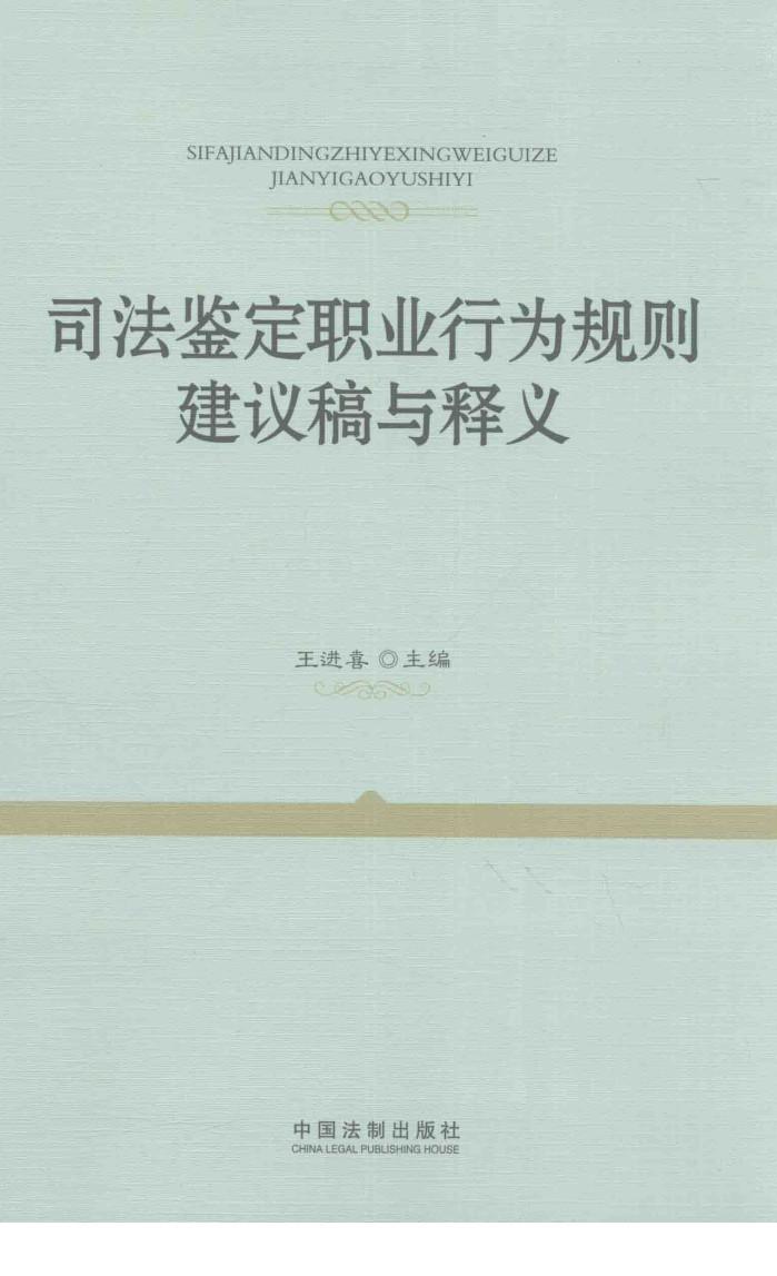 司法鉴定职业行为规则建议稿与释义 封面