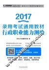 2017录用考试通用教材  行政职业能力测验 封面