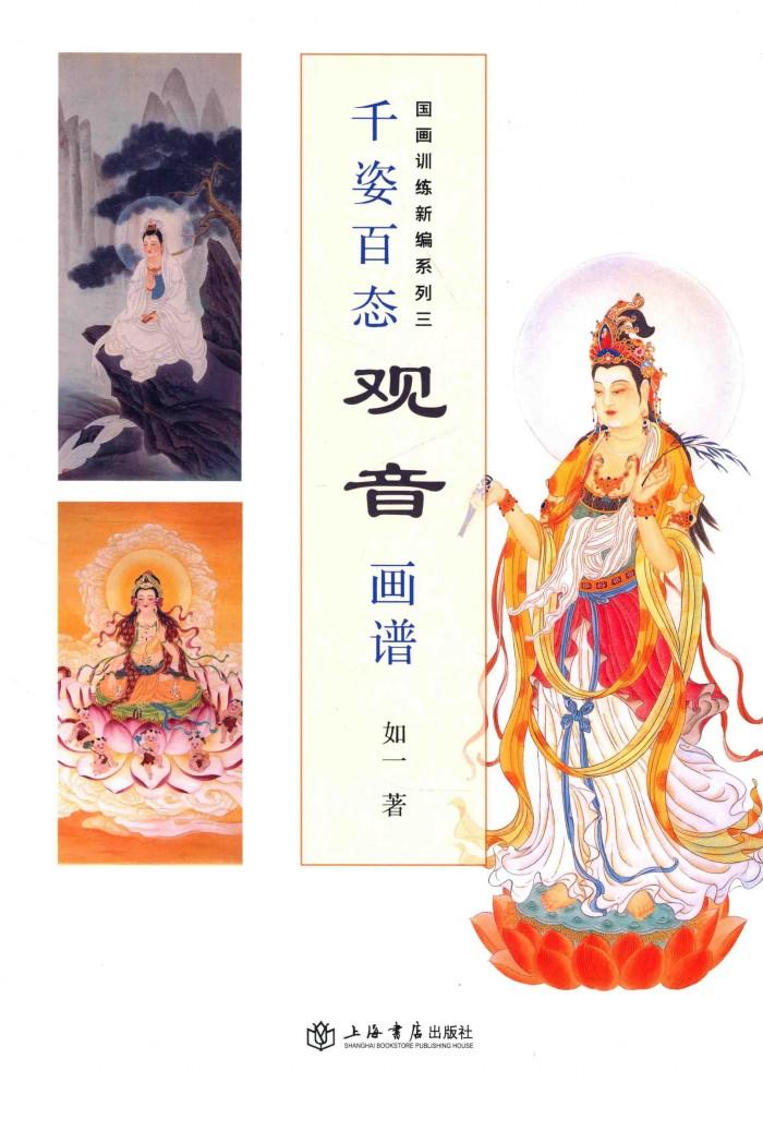国画训练新编系列  第3辑  千姿百态观音画谱 封面