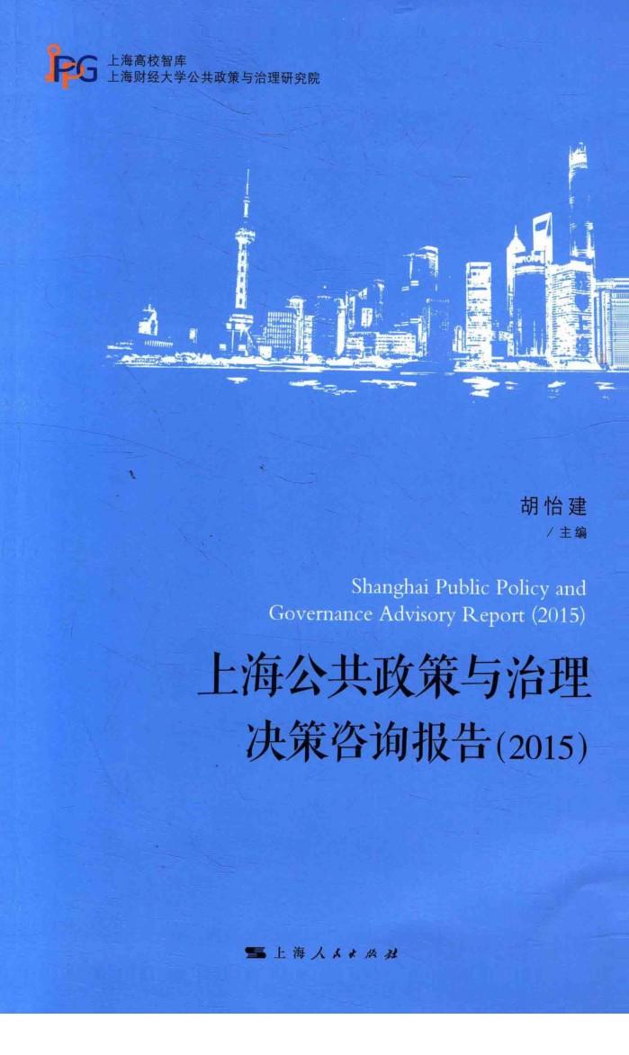 上海公共政策与治理决策咨询报告  2015 封面