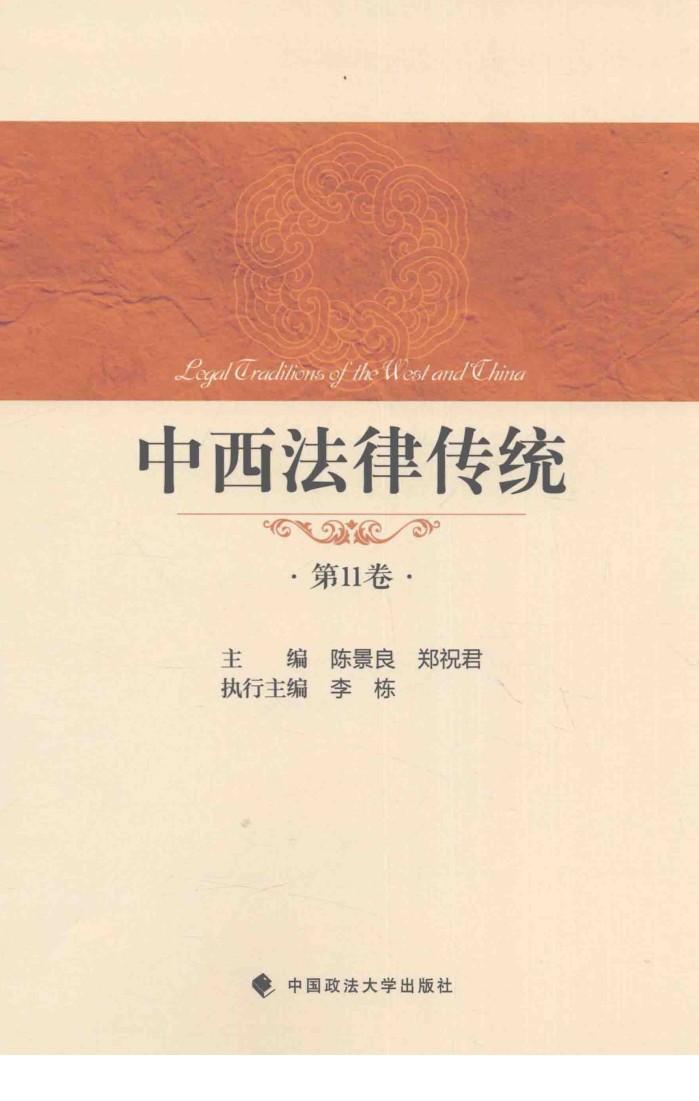 中西法律传统  第11卷 封面