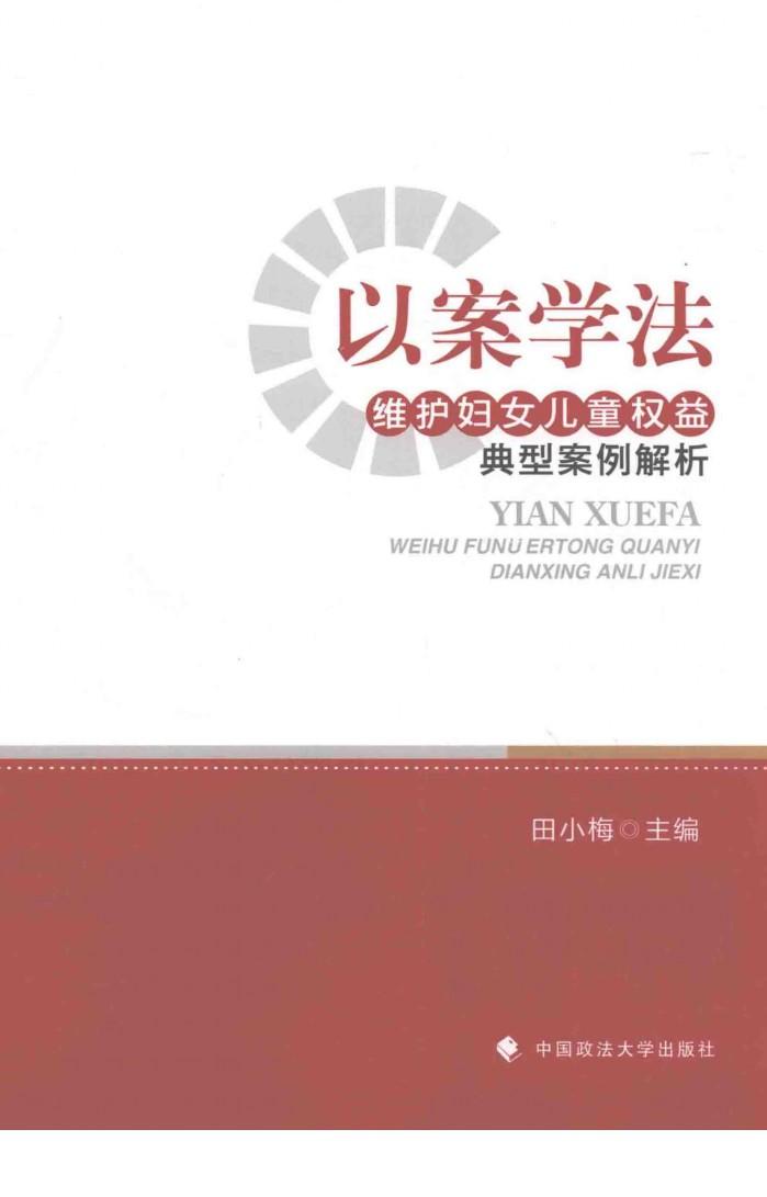 以案学法  维护妇女儿童权益典型案例解析 封面
