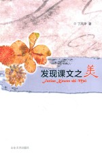 发现课文之美 封面