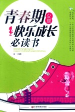 青春期女孩快乐成长必读书 封面