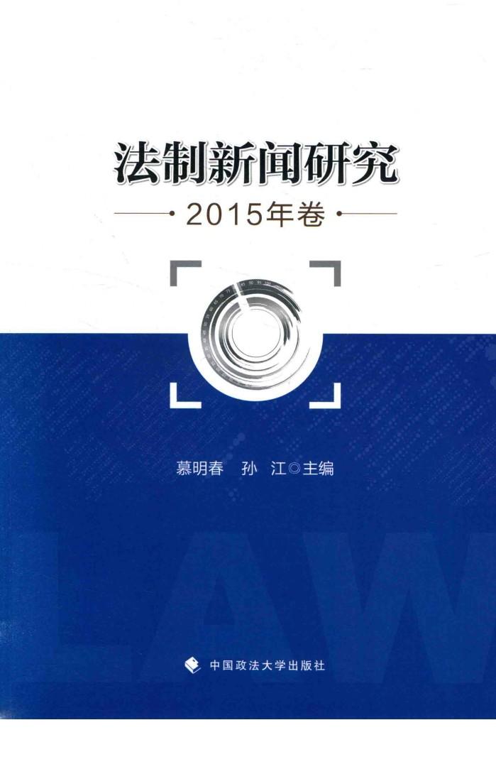 法制新闻研究  2015年卷 封面