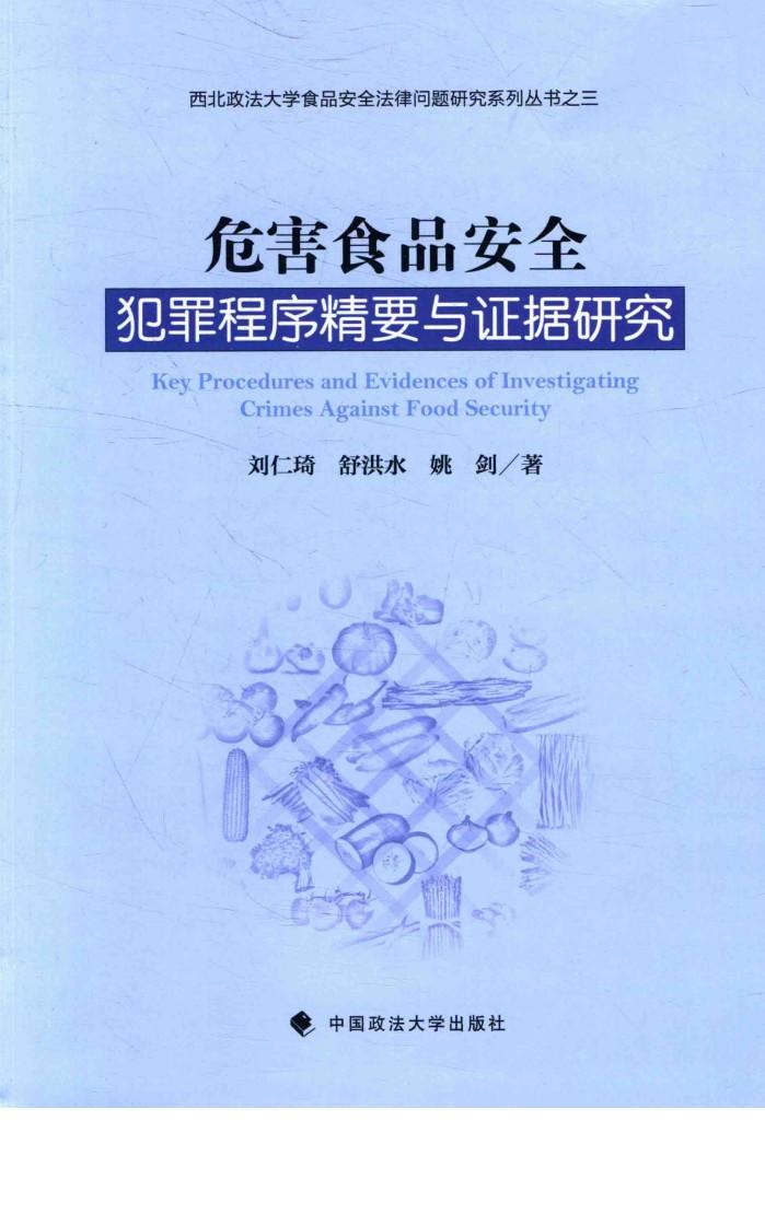 危害食品安全犯罪程序精要与证据研究 封面
