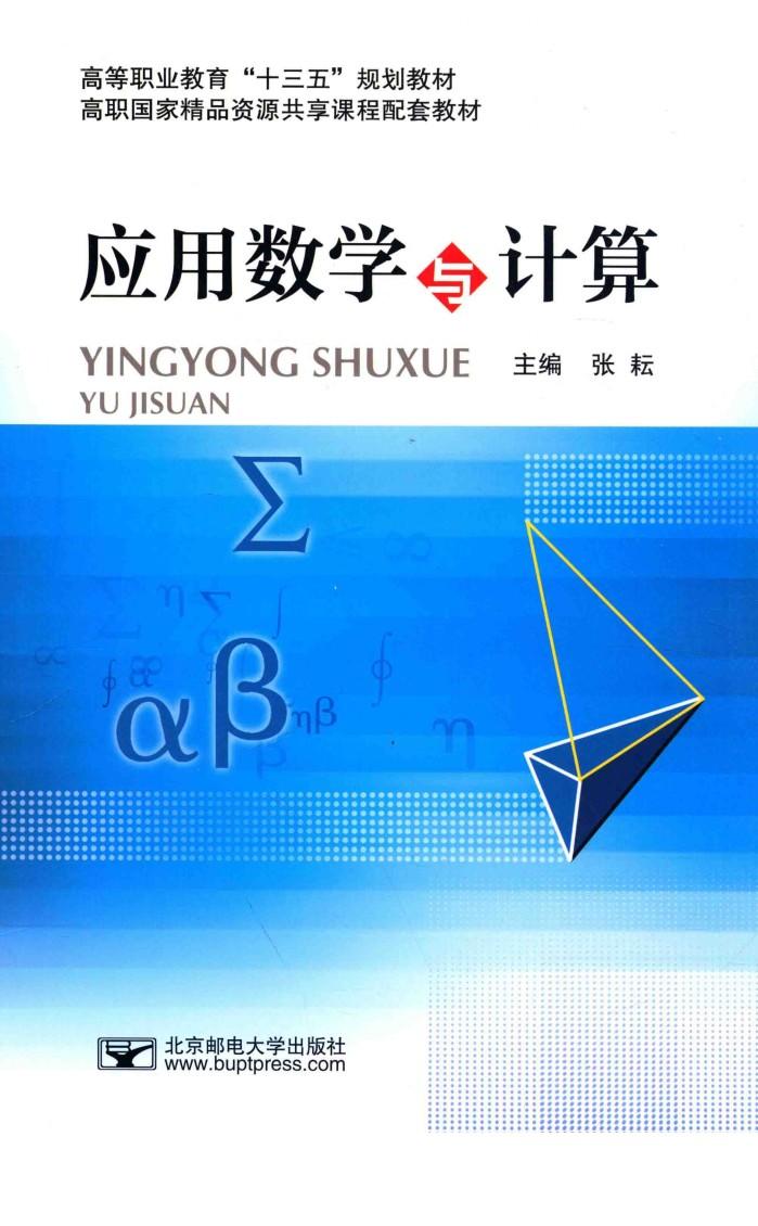 高等职业教育“十三五”规划教材  高职国家精品资源共享课程配套教材  应用数学与计算 封面