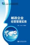 邮政企业经营管理实务 封面