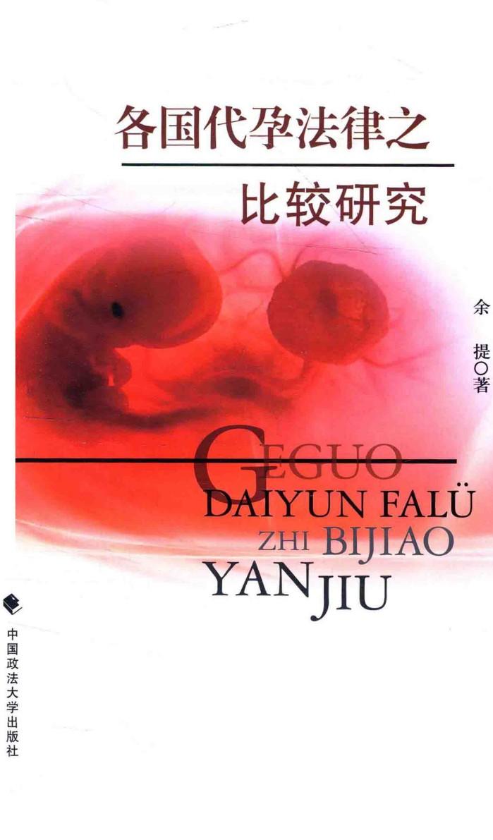 各国代孕法律之比较研究 封面
