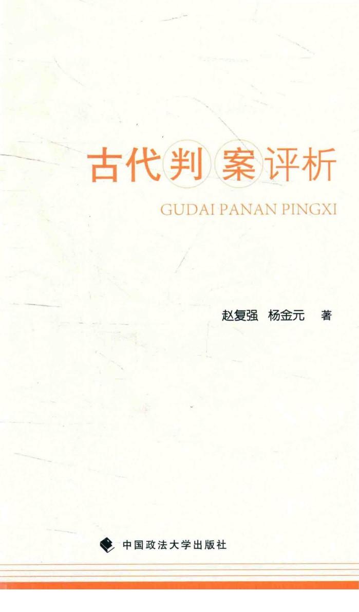 古代判案评析 封面
