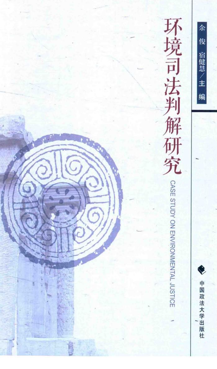 环境司法判解研究 封面