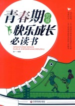 青春期男孩快乐成长必读书 封面