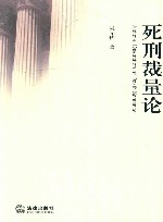 死刑裁量论 封面