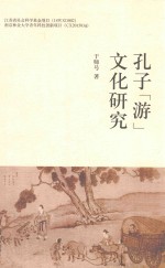 孔子“友”文化研究 封面
