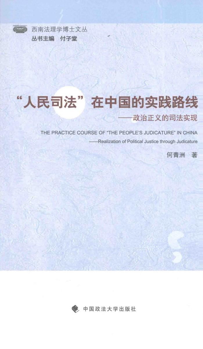 西南法理学博士文丛  “人民司法”在中国的实践路线  政治正义的司法实现 封面