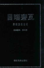 目瑙斋瓦  景颇族创世纪 封面