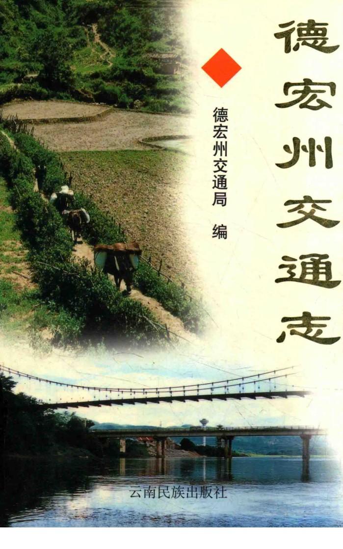德宏州交通志 封面