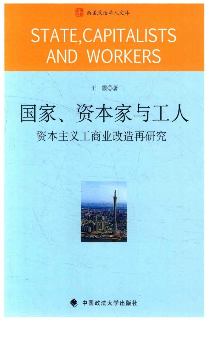 国家、资本家与工人  资本主义工商改造再研究 封面