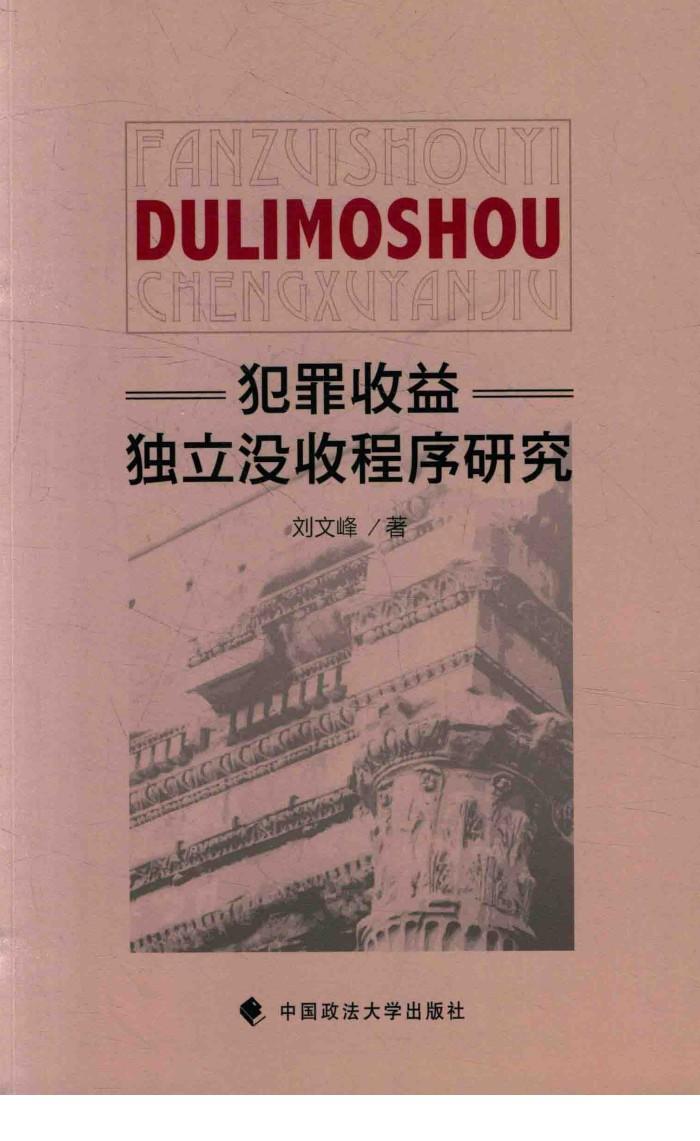 犯罪收益独立没收程序研究 封面