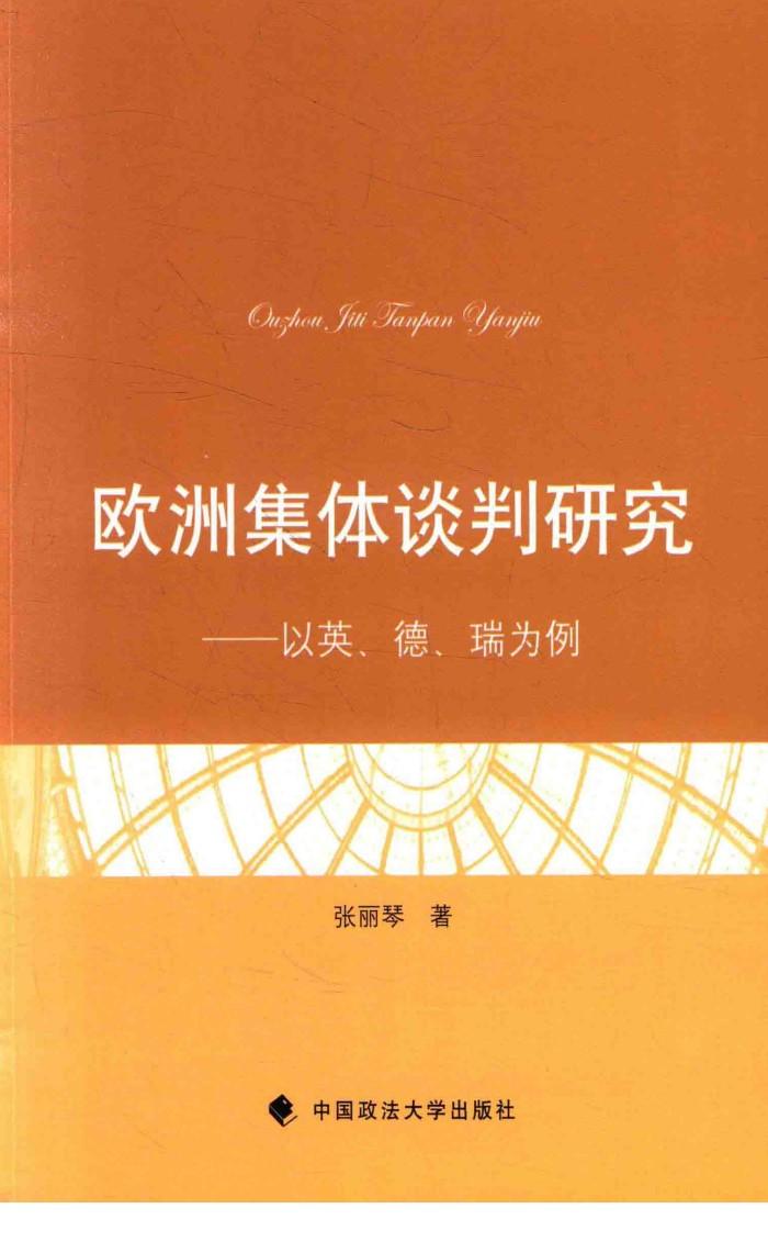 欧洲集体谈判研究  以英、德、瑞为例 封面