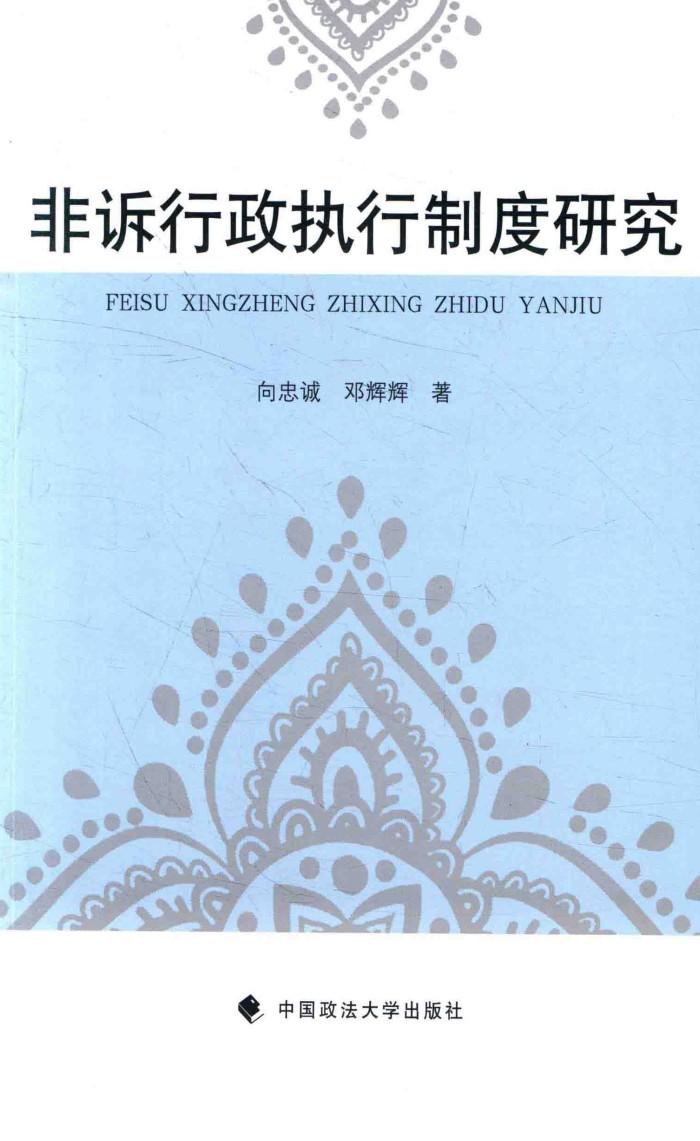 非诉行政执行制度研究 封面