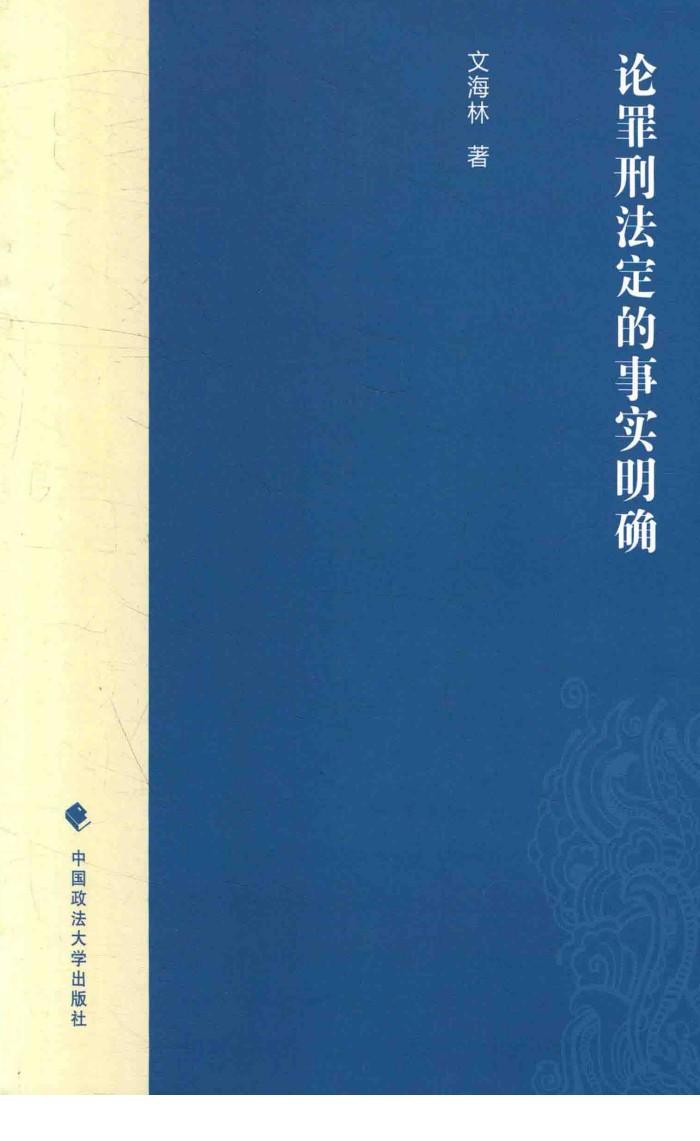 论罪刑法定的事实明确 封面