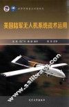 世界军事前沿问题研究  美国陆军无人机系统战术运用 封面