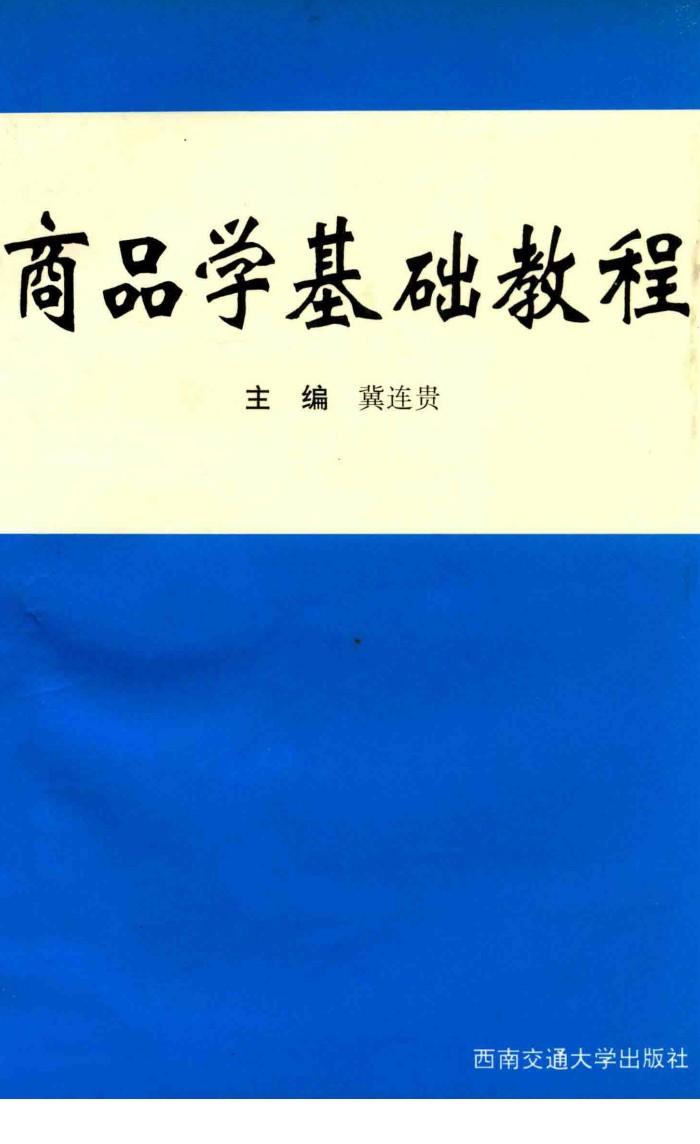 商品学基础教程 封面