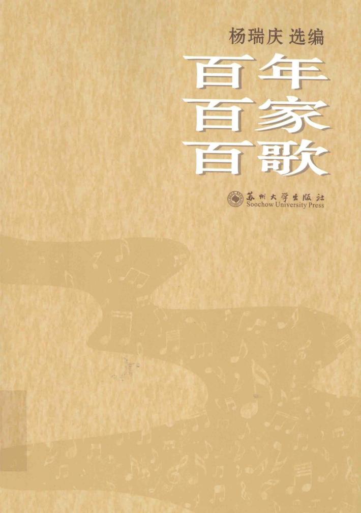 百年百家百歌 封面