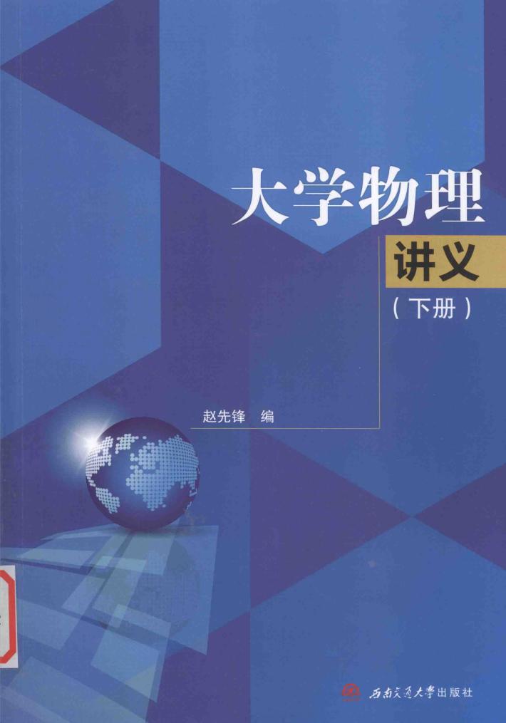 大学物理讲义  下 封面
