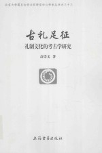古礼足征  礼制文化的考古学研究 封面