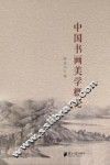 中国书画美学概论 封面