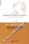世界一流研究型大学联盟综合竞争力分析 封面
