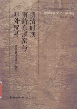 明清时期南靖东溪窑与对外贸易 封面