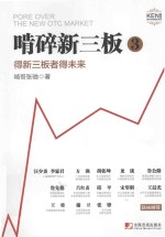 啃碎新三板  3  得新三板者得未来 封面