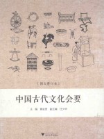 中国古代文化会要  图文修订本 封面