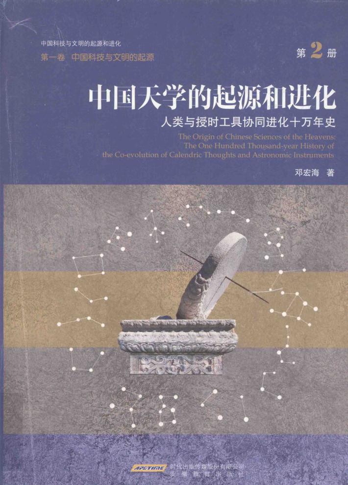 中国天学的起源和进化  人类与授时工具协同进化十万年史  第2册 封面