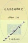 马克思主义研究资料  第30卷  经典著作编译研究 封面
