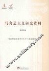 马克思恩格斯列宁生平与事业研究  3  马克思主义研究资料  第33卷 封面
