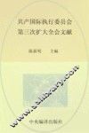 中央编译局文库 国际共产主义运动历史文献 36 共产国际执行委员会第三次扩大全会文献