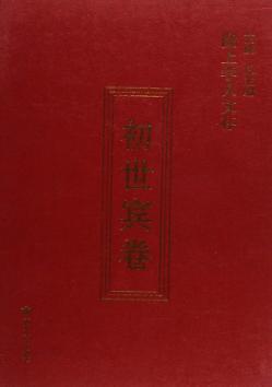 陇上学人文存  初世宾卷 封面