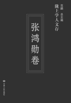 陇上学人文存  张鸿勋卷 封面